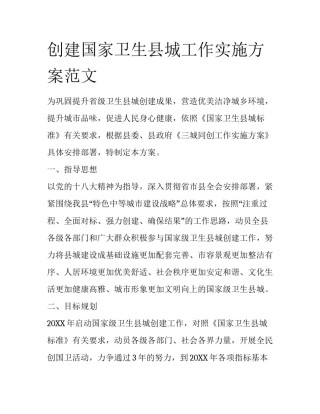 创建国家卫生县城工作实施方案范文