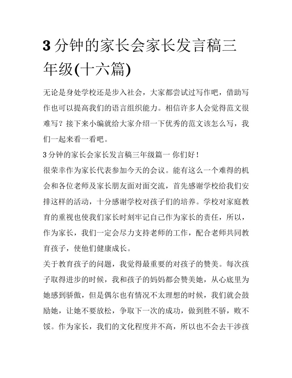 3分钟的家长会家长发言稿三年级(十六篇)_第1页