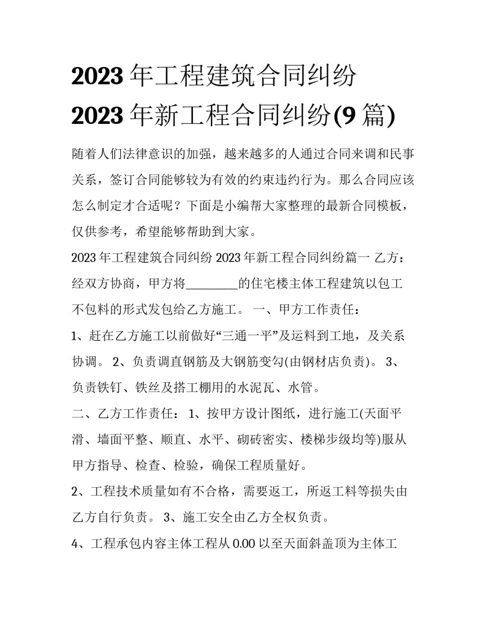2023年工程建筑合同纠纷 2023年新工程合同纠纷(9篇)_第1页