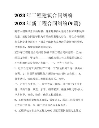 2023年工程建筑合同纠纷 2023年新工程合同纠纷(9篇)