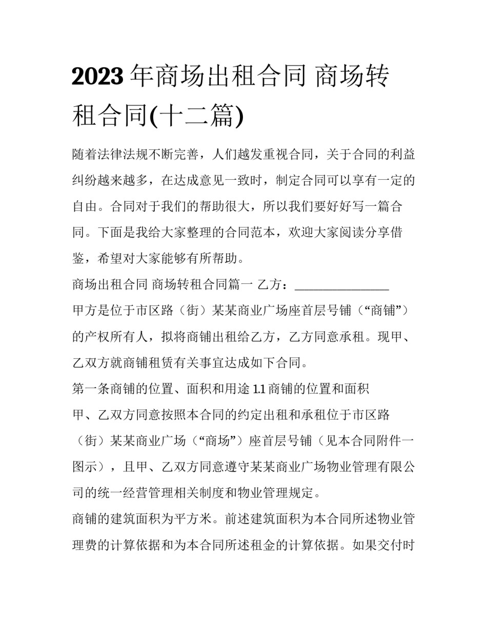 2023年商场出租合同 商场转租合同(十二篇)_第1页