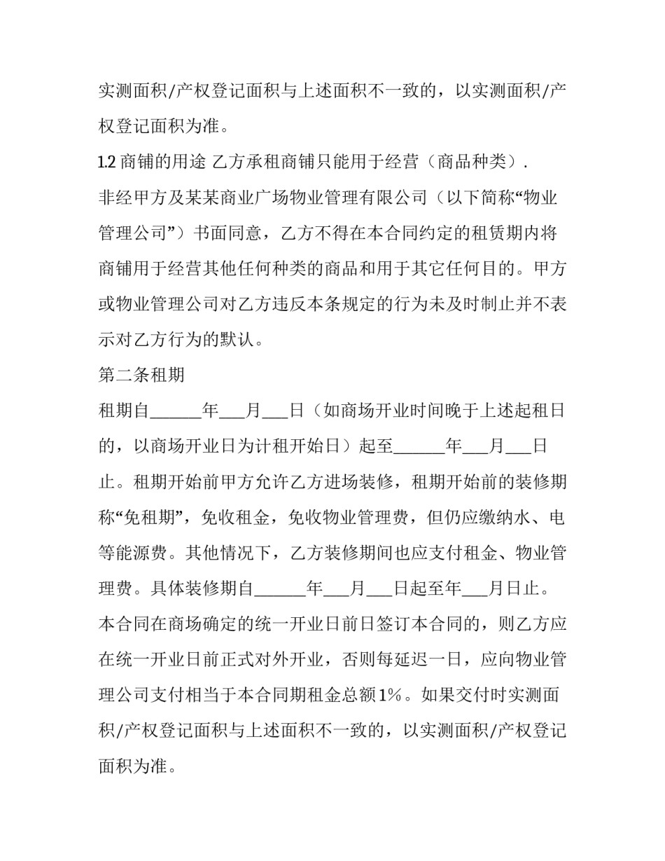 2023年商场出租合同 商场转租合同(十二篇)_第2页