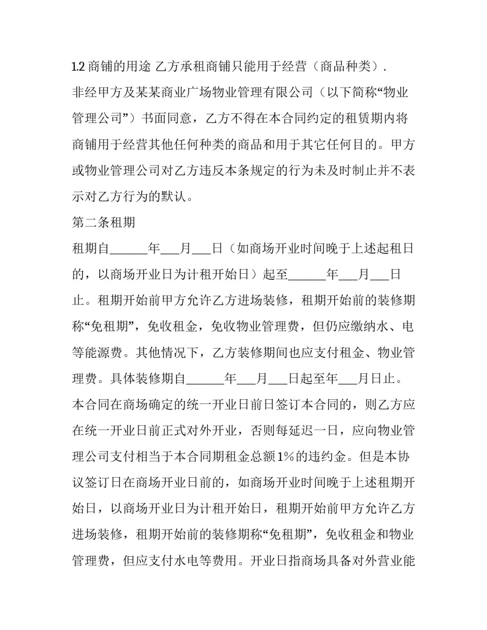 2023年商场出租合同 商场转租合同(十二篇)_第3页