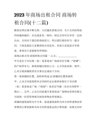 2023年商场出租合同 商场转租合同(十二篇)