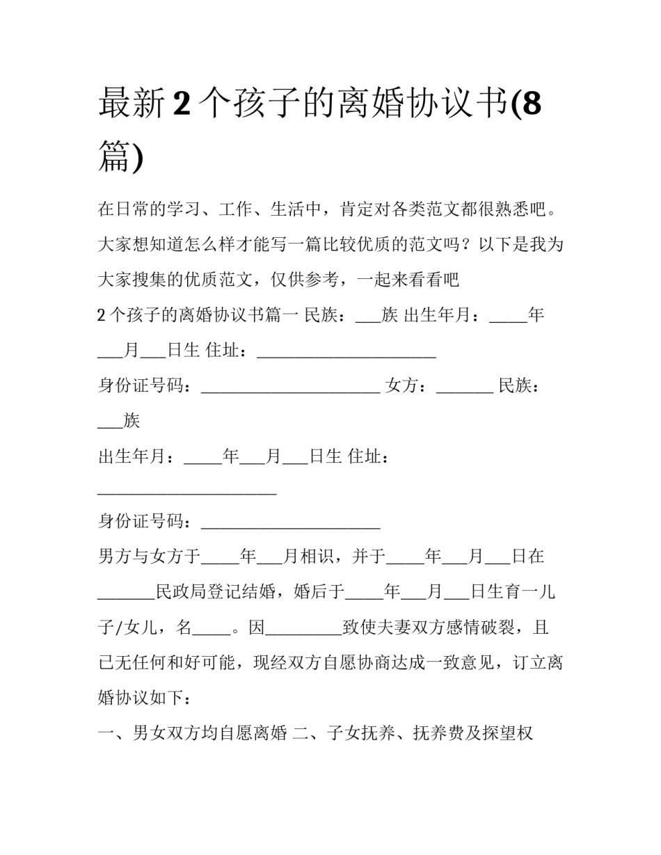 最新2个孩子的离婚协议书(8篇)_第1页
