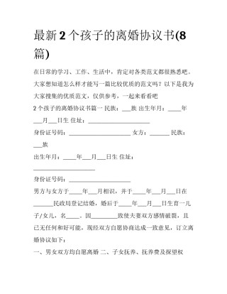 最新2个孩子的离婚协议书(8篇)
