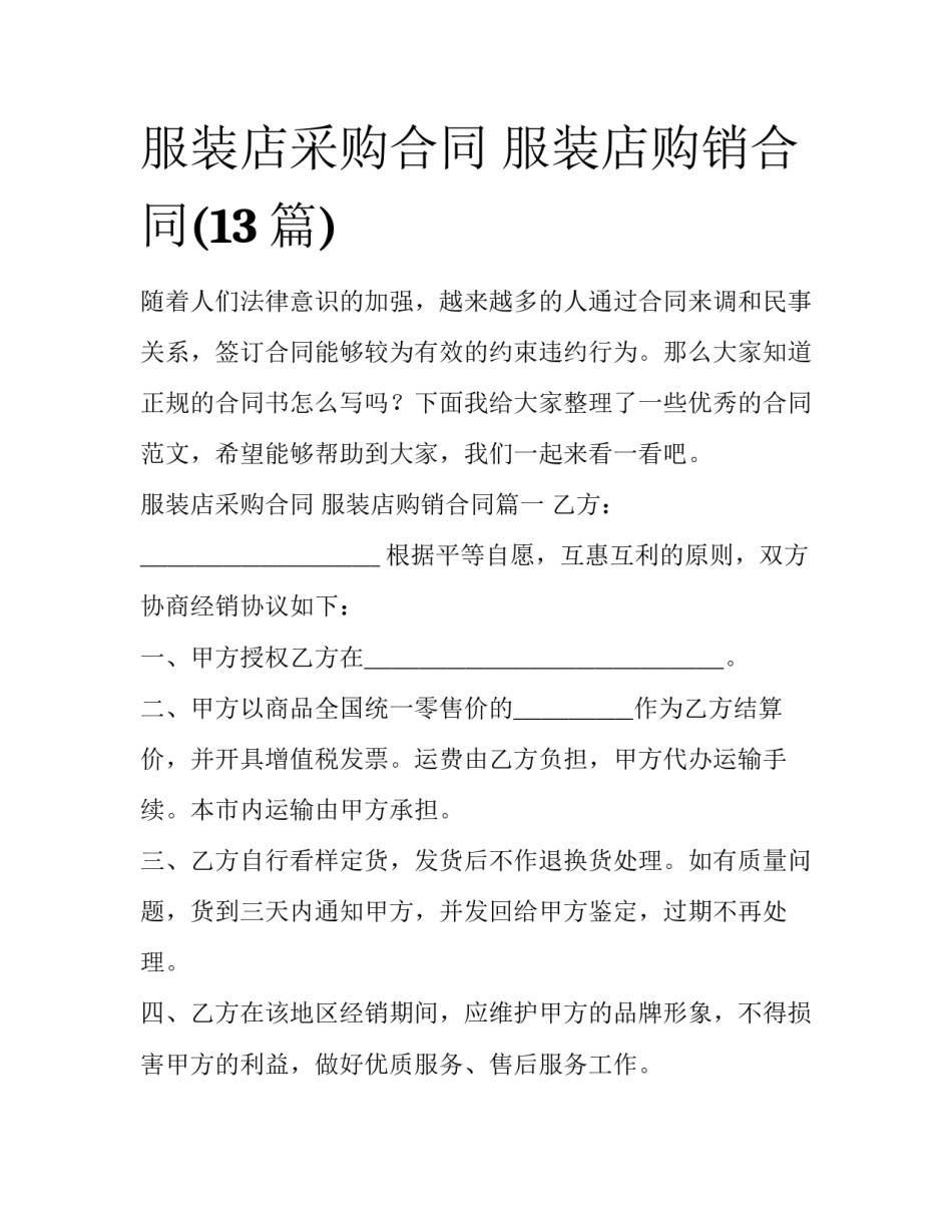 服装店采购合同 服装店购销合同(13篇)_第1页