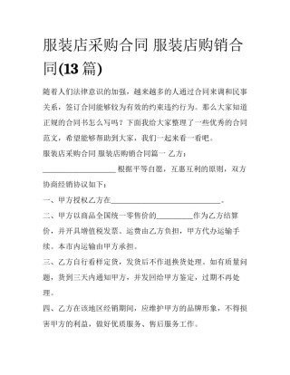 服装店采购合同 服装店购销合同(13篇)