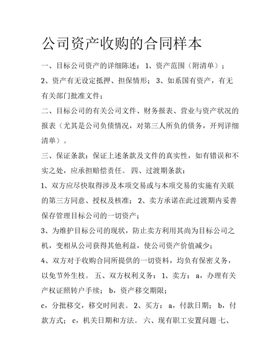 公司资产收购的合同样本_第1页