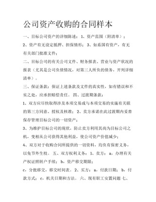 公司资产收购的合同样本