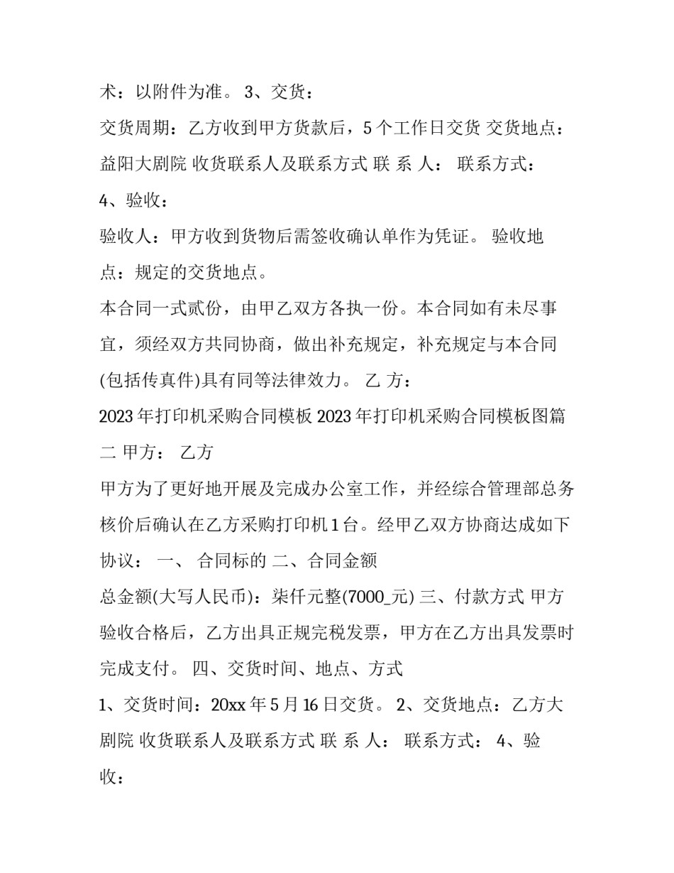 2023年打印机采购合同模板 2023年打印机采购合同模板图(十二篇)_第2页