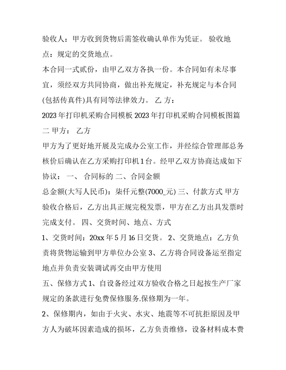 2023年打印机采购合同模板 2023年打印机采购合同模板图(十二篇)_第3页