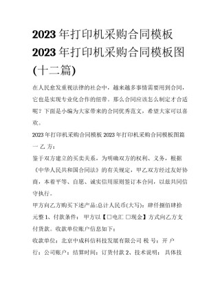 2023年打印机采购合同模板 2023年打印机采购合同模板图(十二篇)