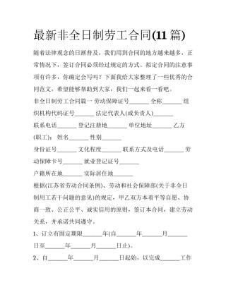 最新非全日制劳工合同(11篇)