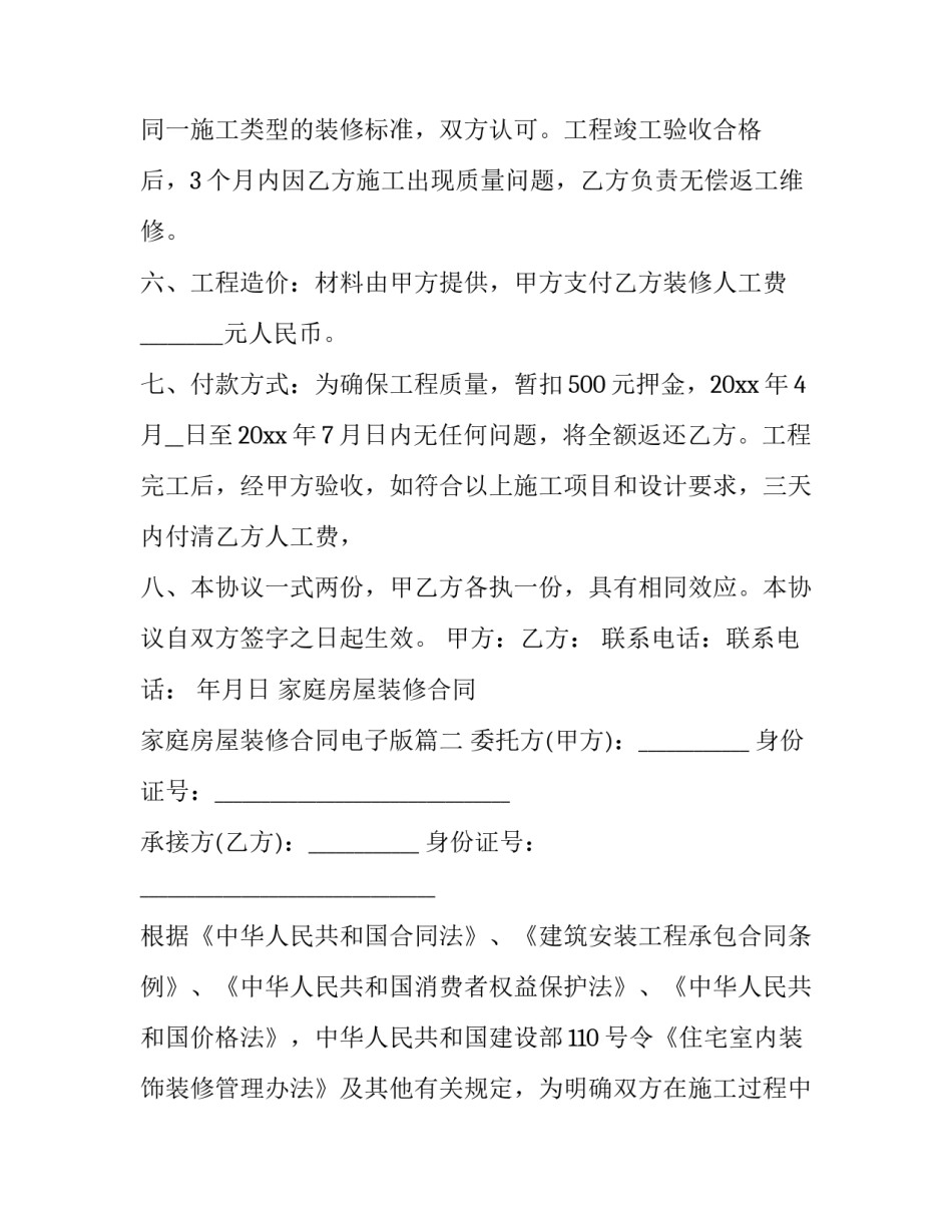 2023年家庭房屋装修合同 家庭房屋装修合同电子版(十一篇)_第3页