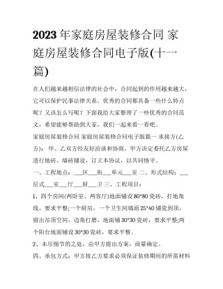 2023年家庭房屋装修合同 家庭房屋装修合同电子版(十一篇)