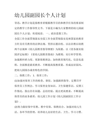 幼儿园副园长个人计划