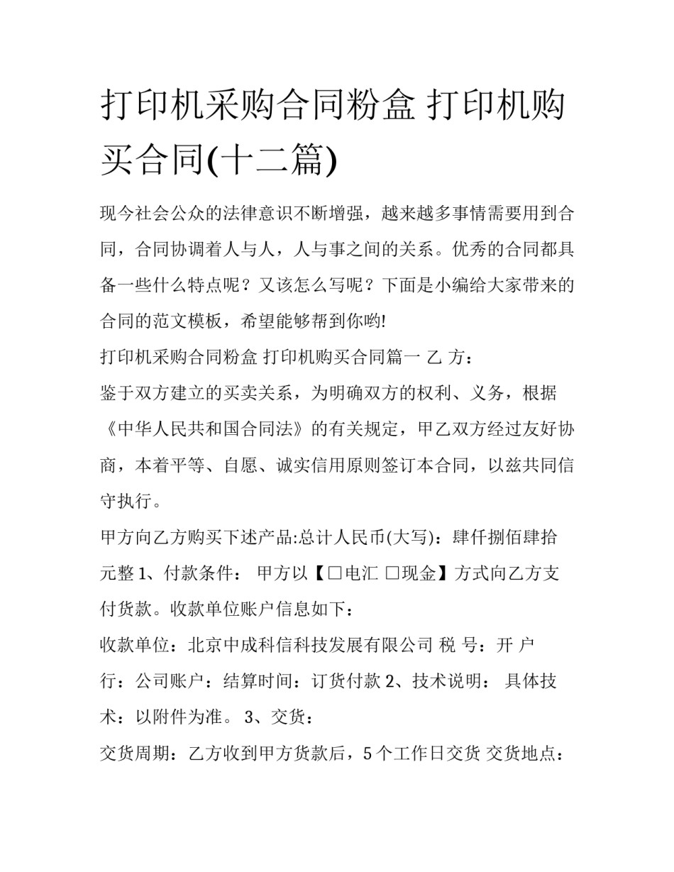 打印机采购合同粉盒 打印机购买合同(十二篇)_第1页