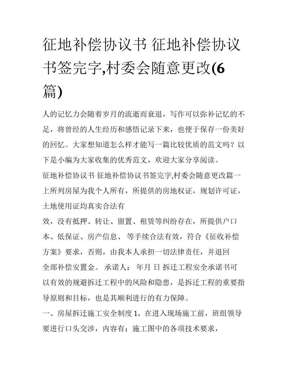 征地补偿协议书 征地补偿协议书签完字,村委会随意更改(6篇)_第1页