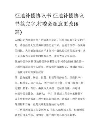 征地补偿协议书 征地补偿协议书签完字,村委会随意更改(6篇)