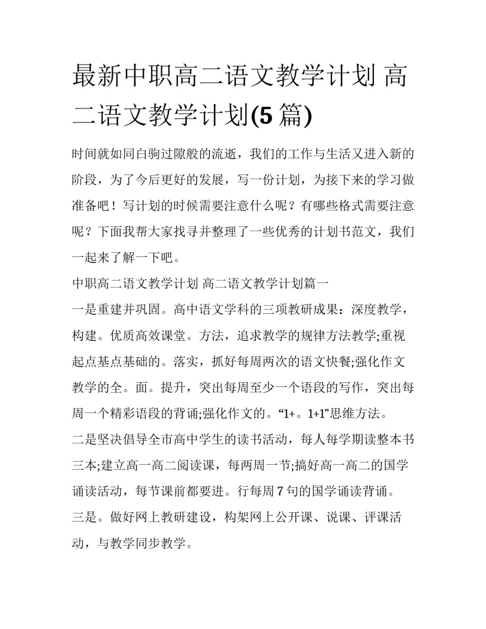 最新中职高二语文教学计划 高二语文教学计划(5篇)_第1页