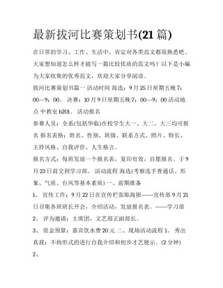 最新拔河比赛策划书(21篇)