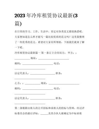 2023年冷库租赁协议最新(3篇)
