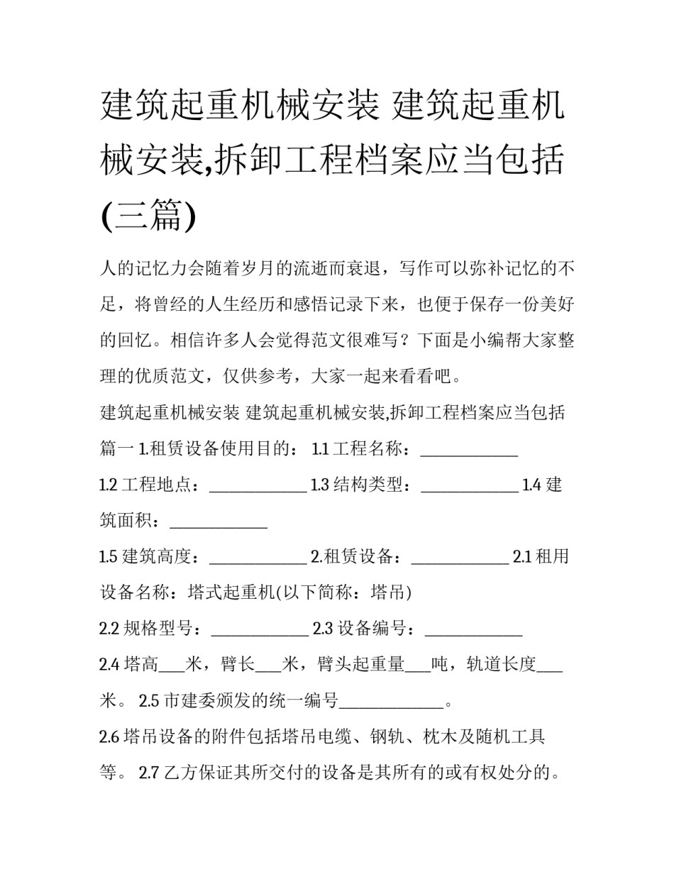 建筑起重机械安装 建筑起重机械安装,拆卸工程档案应当包括(三篇)_第1页