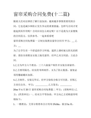 窗帘采购合同免费(十二篇)