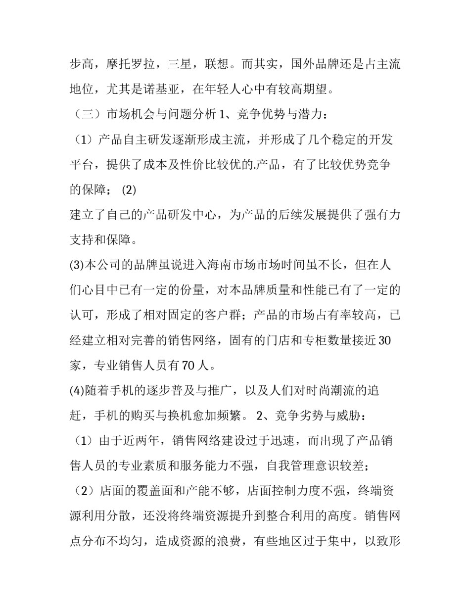 最新手机销售计划书 手机销售计划和目标(三篇)_第2页