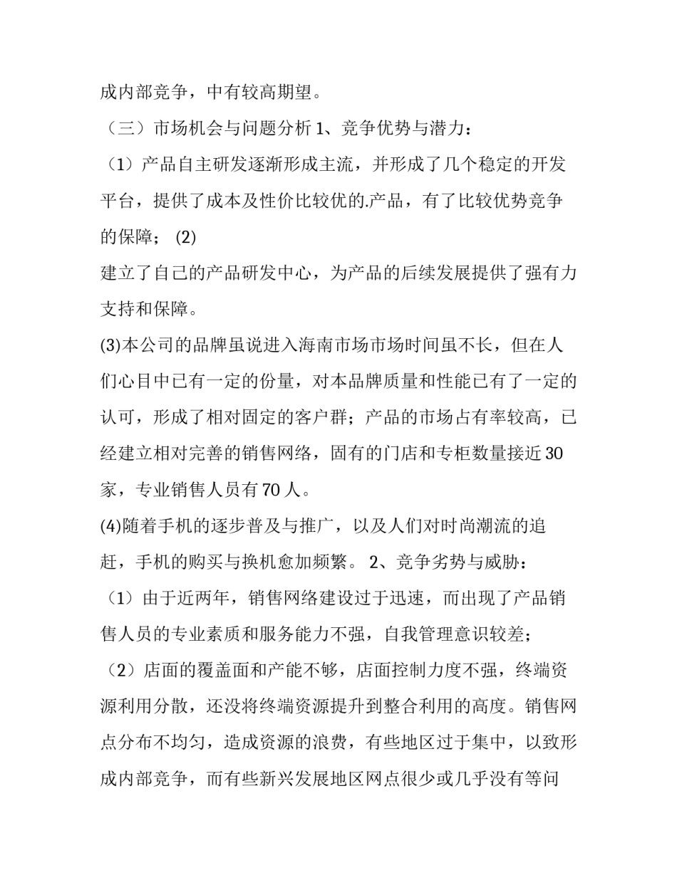 最新手机销售计划书 手机销售计划和目标(三篇)_第3页