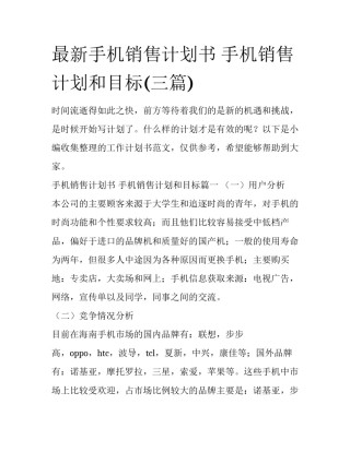 最新手机销售计划书 手机销售计划和目标(三篇)