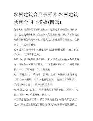 农村建筑合同书样本 农村建筑承包合同书模板(四篇)