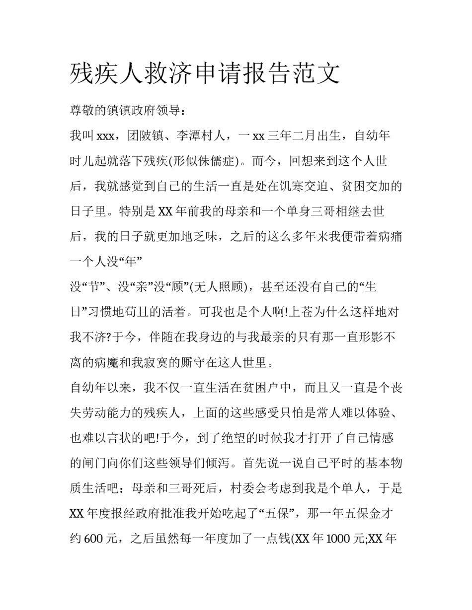 残疾人救济申请报告范文_第1页