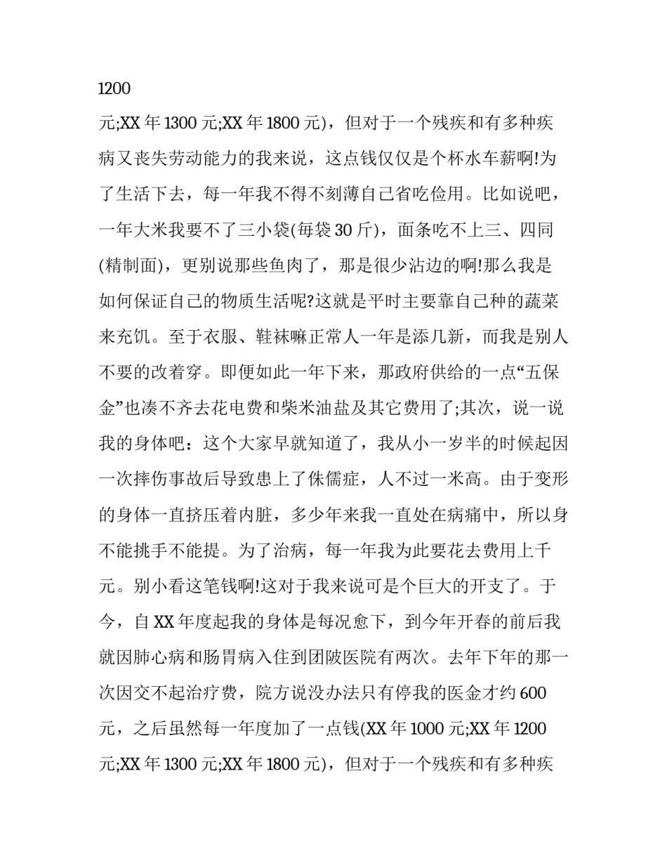 残疾人救济申请报告范文_第2页