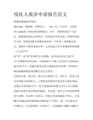 残疾人救济申请报告范文