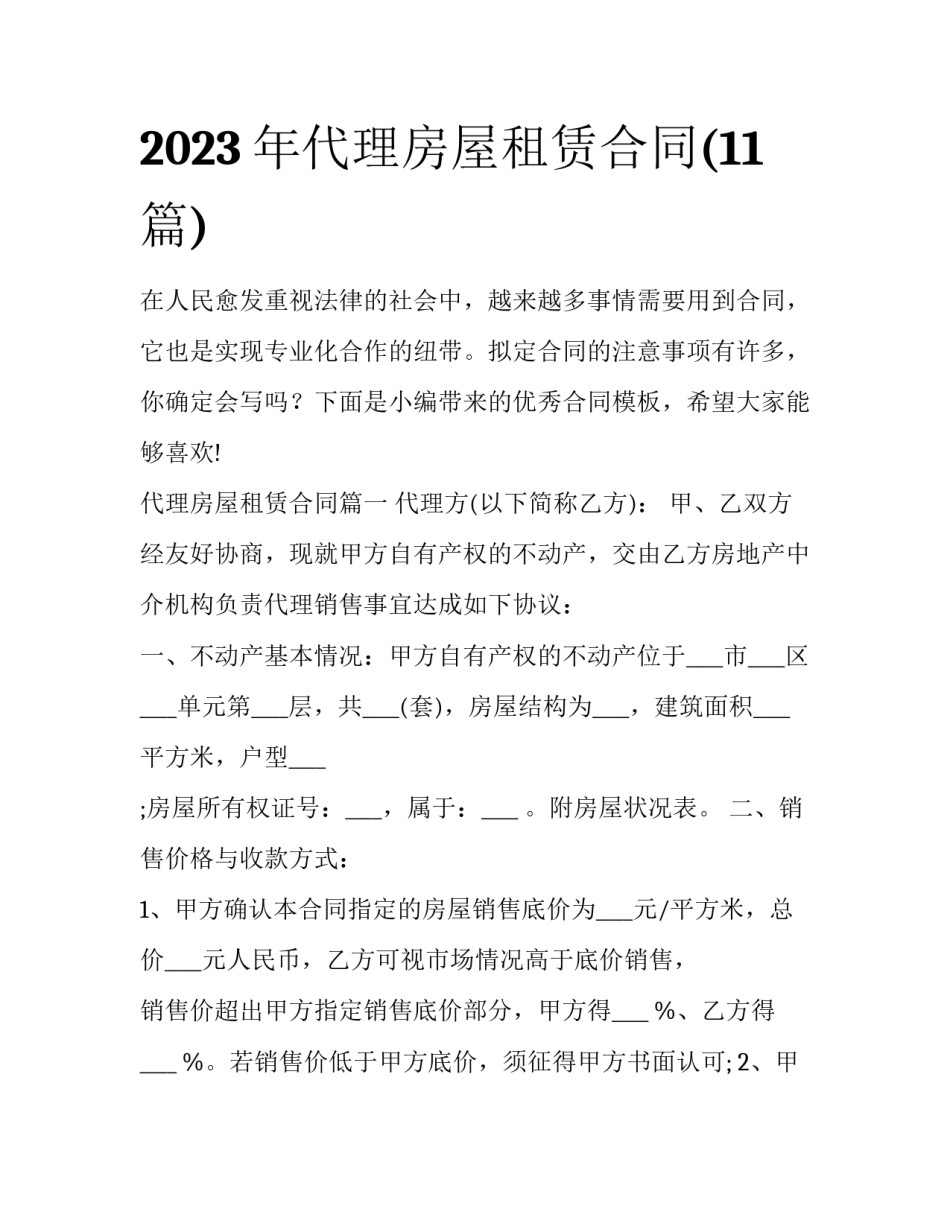 2023年代理房屋租赁合同(11篇)_第1页