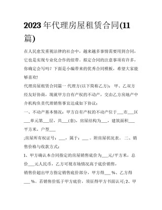 2023年代理房屋租赁合同(11篇)