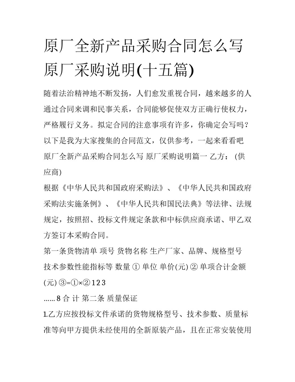 原厂全新产品采购合同怎么写 原厂采购说明(十五篇)_第1页