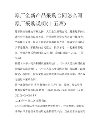 原厂全新产品采购合同怎么写 原厂采购说明(十五篇)
