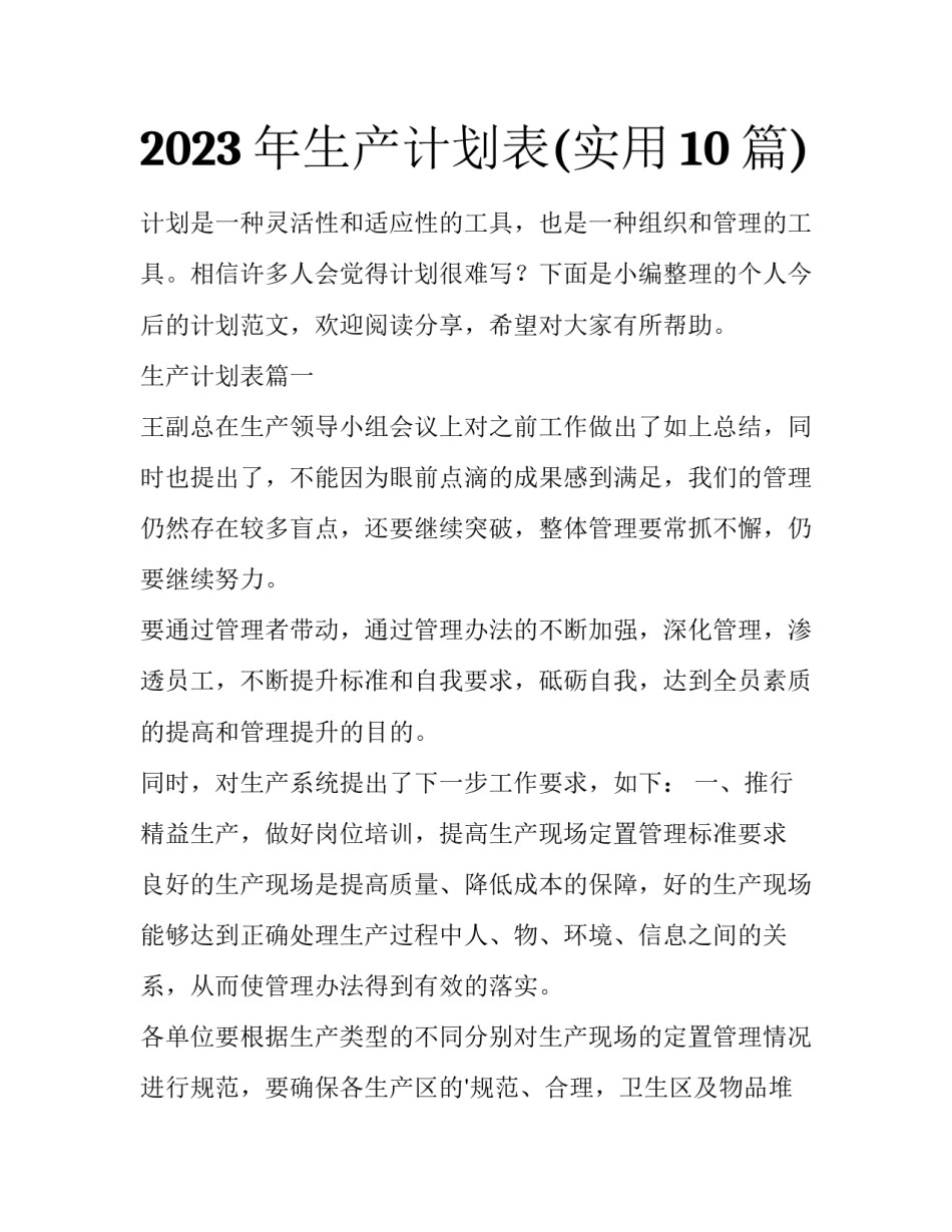 2023年生产计划表(实用10篇)_第1页