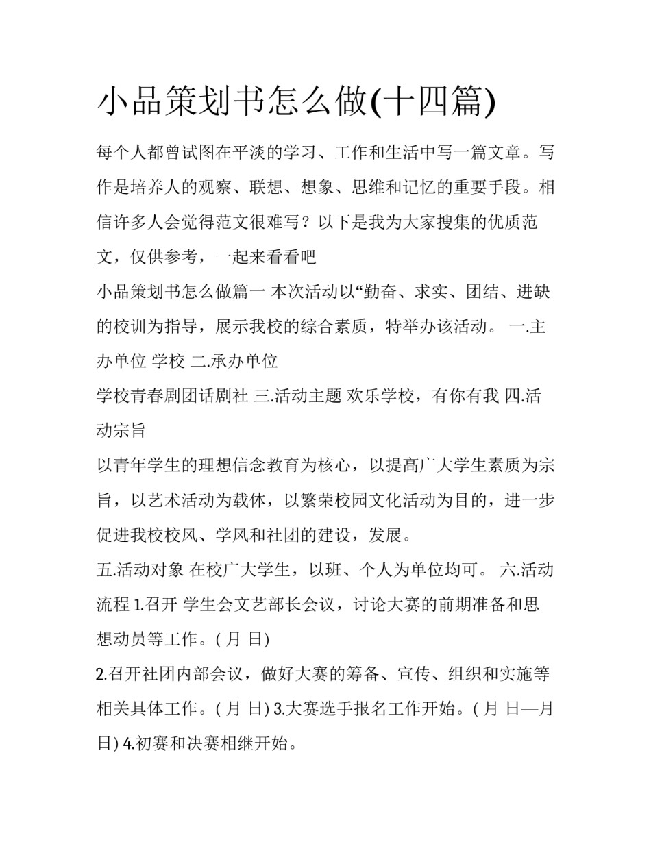 小品策划书怎么做(十四篇)_第1页