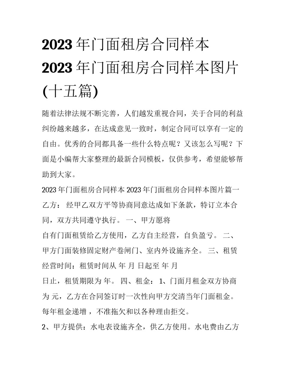 2023年门面租房合同样本 2023年门面租房合同样本图片(十五篇)_第1页