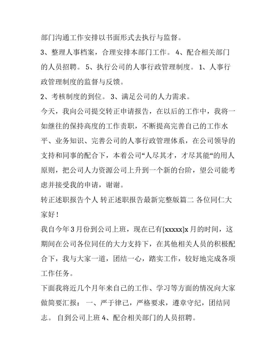 转正述职报告个人 转正述职报告最新完整版(6篇)_第2页