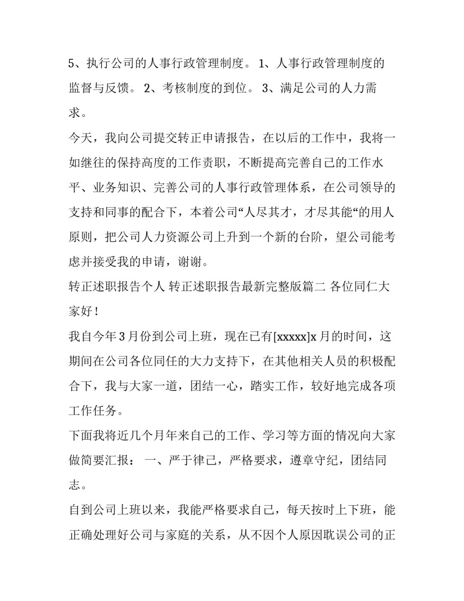 转正述职报告个人 转正述职报告最新完整版(6篇)_第3页