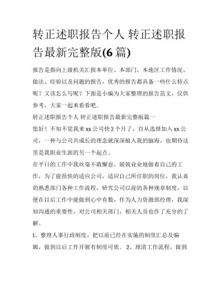 转正述职报告个人 转正述职报告最新完整版(6篇)