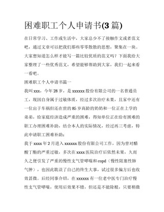 困难职工个人申请书(3篇)