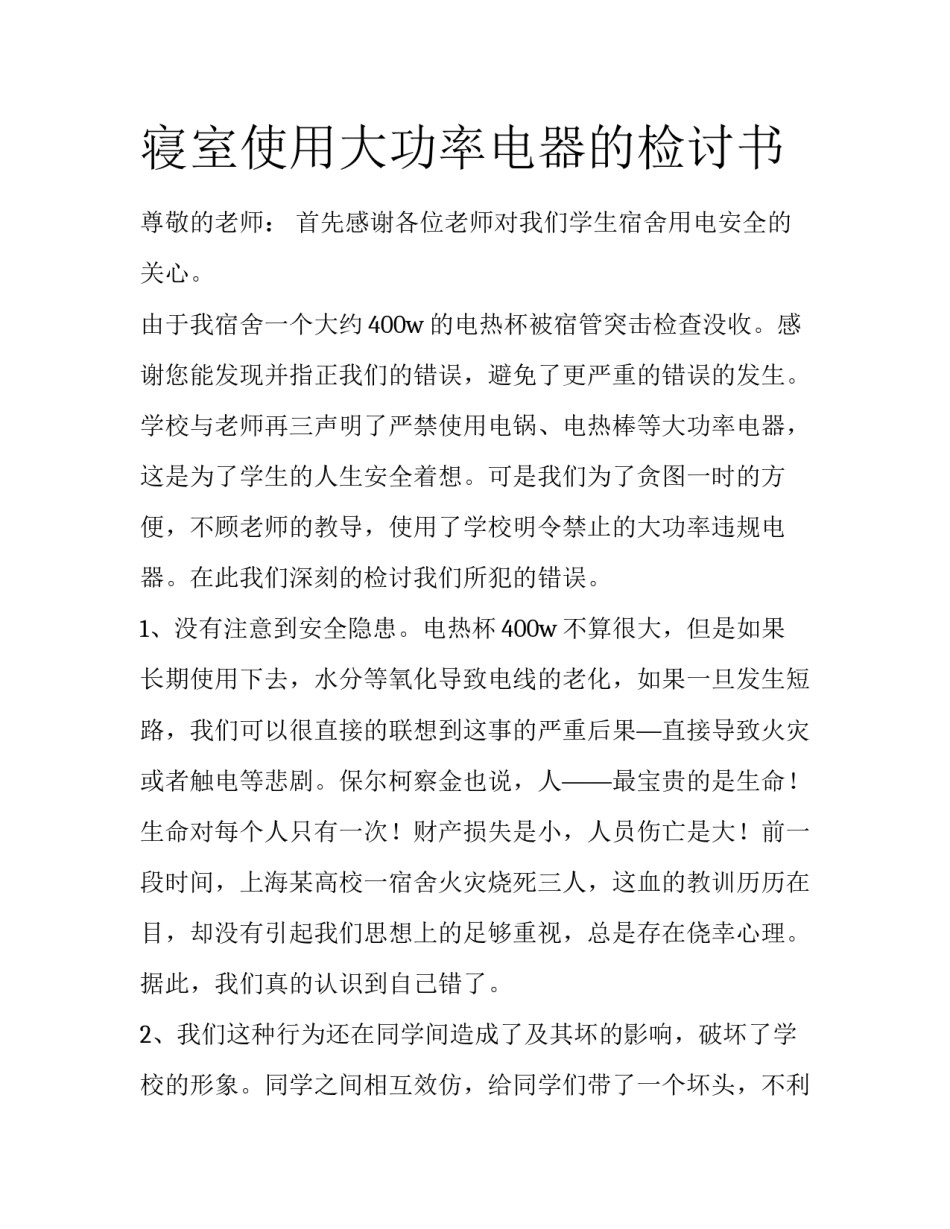 寝室使用大功率电器的检讨书_第1页