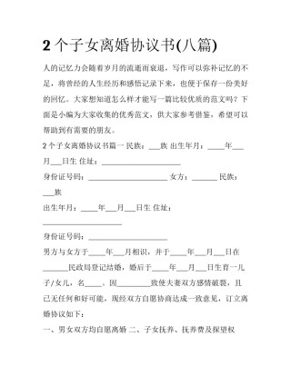 2个子女离婚协议书(八篇)