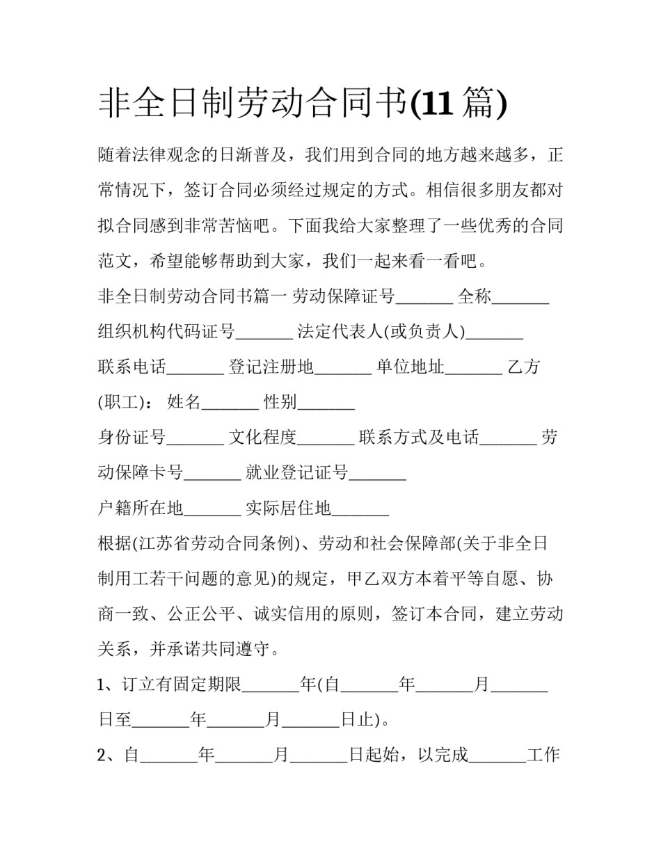 非全日制劳动合同书(11篇)_第1页